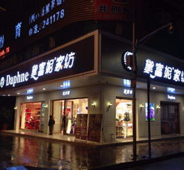 图 加盟黛富妮家纺,后期有什么优势 上海家纺加盟